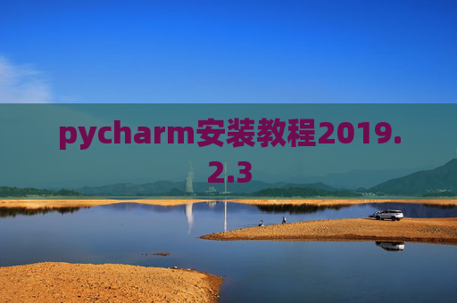 pycharm安装教程2019.2.3